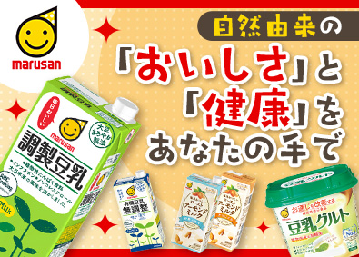 マルサンアイ株式会社（名証メイン市場） 豆乳飲料などの製造職／未経験歓迎／年休120日