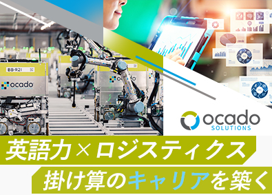 Ｏｃａｄｏ　Ｓｏｌｕｔｉｏｎｓ　Ｊａｐａｎ株式会社(Ocado Group) 英語力を活かした事務／月給37.5万円／年間休日120日以上