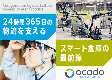 Ｏｃａｄｏ　Ｓｏｌｕｔｉｏｎｓ　Ｊａｐａｎ株式会社(Ocado Group) メンテナンスエンジニア／未経験歓迎／月給44万円～56万円