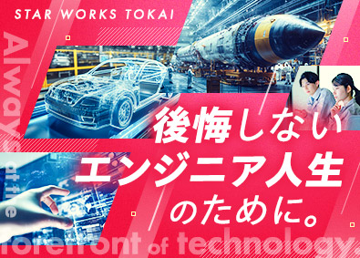 スターワークス東海株式会社(スターワークスグループ) 技術系総合職（機械設計・電気設計・ソフト開発・回路設計など）