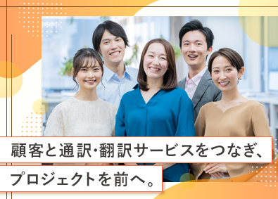 株式会社ＫＹＴ 通訳・翻訳サービスのコーディネーター（営業・顧客対応）