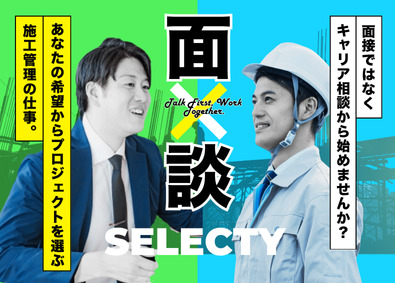 株式会社セレクティ 施工管理スタッフ／経験浅め歓迎／年休実質135日（土日祝休）