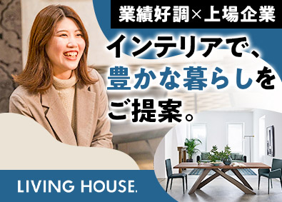 株式会社リビングハウス（TOKYO PRO Market上場） 未経験歓迎／インテリアの提案・販売／手厚い研修・住宅手当あり