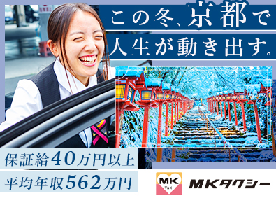 エムケイ株式会社 観光コンシェルジュ・ガイド送迎／未経験歓迎／保証給40万円～
