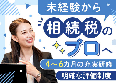 税理士法人チェスター 税理士補助／未経験スタートOK／実働7h／年収1000万円可