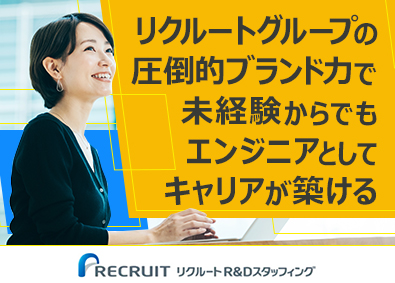 株式会社リクルートＲ＆Ｄスタッフィング(リクルートグループ) インフラエンジニア（未経験歓迎・サポート体制充実）／s1