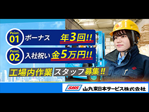 山九東日本サービス株式会社(山九株式会社のグループ会社) 工場内作業スタッフ／未経験から上場企業グループで安定して働く