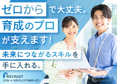 株式会社リクルートスタッフィング情報サービス（リクルートグループ） ステップアップできるIT事務／未経験歓迎／リモート案件あり
