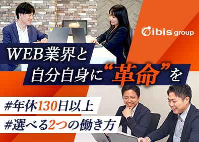 株式会社アイビス Webシステムの提案営業／未経験歓迎／年休130日／土日祝休