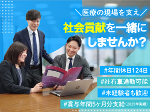 株式会社ネオメディックス 札幌／メディカルセールスサポート／年休124日／未経験歓迎