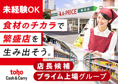 A-プライス／株式会社トーホーキャッシュアンドキャリー(トーホーグループ) 店舗運営・企画／月給26万円超／年休120日／残業15h以内