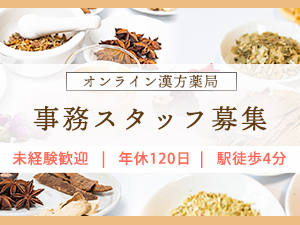 嶺耀堂株式会社（レイヨウドウ） オンライン漢方薬局の事務スタッフ／土日祝／年休120日