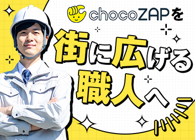 ＲＩＺＡＰ株式会社(RIZAPグループ) 職人（内装・電気工事・設備工事）／月給37.5万円超／転勤無