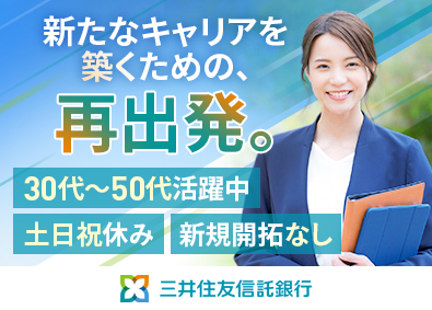 三井住友信託銀行株式会社 資産運用アドバイザー／新規開拓なし／年休120日／転勤なし