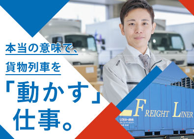 日本フレートライナー株式会社 輸送管理事務／未経験歓迎／JR貨物グループ／鉄道好き歓迎