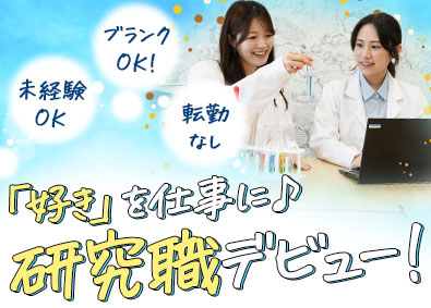 ジャパニアス株式会社【グロース市場】 研究スタッフ（化粧品・医薬品・食品・化学等）未経験歓迎！