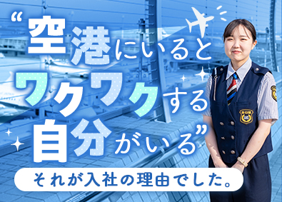 株式会社全日警 空港を守る警備職／未経験歓迎／個室寮有／入社祝金最大15万円