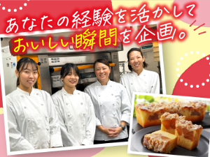 株式会社サンフレッセ ケーキの商品開発／土日祝休み／基本定時退社／転勤なし