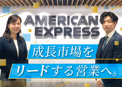 アメリカン・エキスプレス・インターナショナル・インコーポレイテッド 法人営業／業界未経験歓迎／世界的ブランドで成長できる