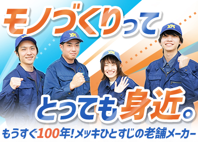 吉野電化工業株式会社 製造オペレーター／創業90年／土日休・日勤・残業代全額支給
