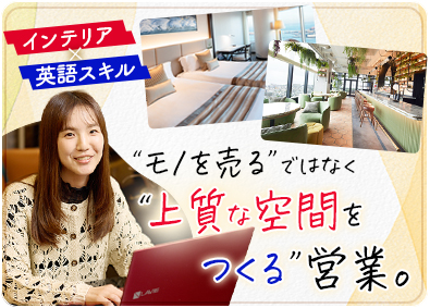 株式会社リソース・インターナショナル インテリア商社の営業／未経験歓迎／年休123日／月給29万～