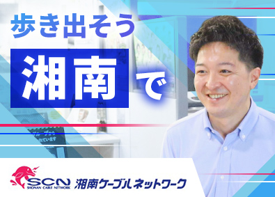 湘南ケーブルネットワーク株式会社 営業職／既存顧客メイン／未経験歓迎／転勤なし／各種手当充実