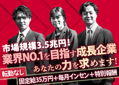 株式会社ＴＥＰＰＥＮ 買取営業／月35万円・毎月インセン／原則土日祝休／転勤無