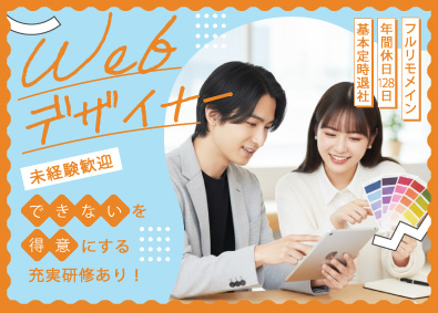 Ｆ　ｃｏｍｍｕｎｉｔｙ株式会社 Webデザイナー／未経験歓迎／フルリモ／定時退社／推し活手当