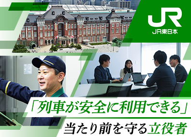 東日本旅客鉄道株式会社（JR東日本）【プライム市場】 列車制御・電力・情報システム／未経験歓迎