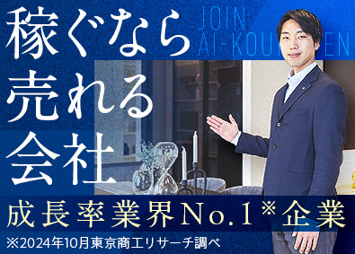 株式会社アイ工務店 売れるから稼げるハウスプランナー／公正な評価制度／完週休2日