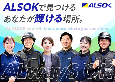 ＡＬＳＯＫ株式会社【プライム市場】