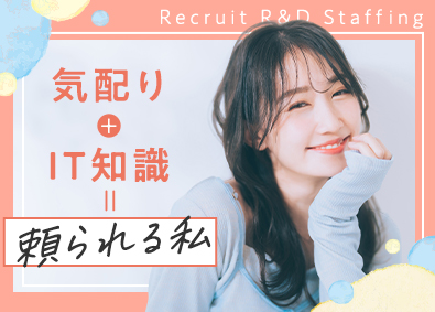 株式会社リクルートＲ＆Ｄスタッフィング(リクルートグループ) ITヘルプデスク（残業約12h・家賃半額補助制度あり）／i5