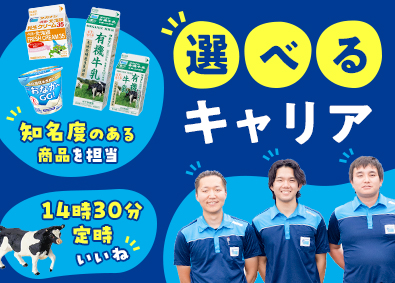 高梨販売株式会社(タカナシ乳業のグループ会社) 食品のルート営業／未経験歓迎／賞与5.6カ月／完全週休2日制