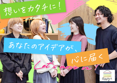 株式会社オモヤ 自社ブランドの広告クリエイター／年間休日120日／土日祝休