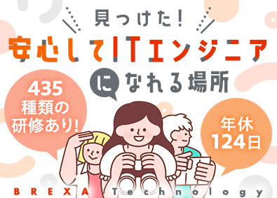 株式会社BREXA Technology(株式会社BREXA Holdingsのグループ会社) 未経験OK／開発エンジニア／土日祝休／残業月11h程度
