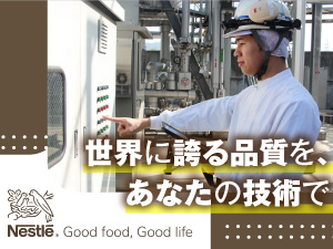 ネスレ日本株式会社 動力オペレーター／未経験歓迎／定着率95％以上／年休123日