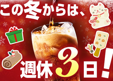 シグマロジスティクス株式会社(シグマグループ) コカ・コーラ製品の配送／週休3日・年159日休／一切経験不問