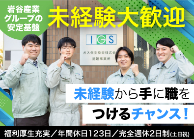 ガス保安検査株式会社(岩谷産業株式会社のグループ会社) ガス保安検査スタッフ／未経験大歓迎／年休123日／安定性抜群