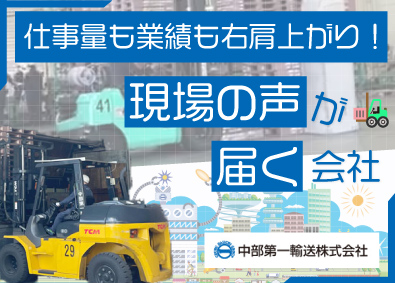中部第一輸送株式会社 構内作業オペレーター／フォークリフトなど／経験者歓迎