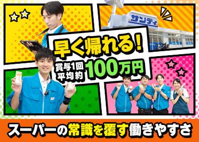株式会社サンディ 店舗スタッフ／定着率96％以上／賞与年100万円／残業13h