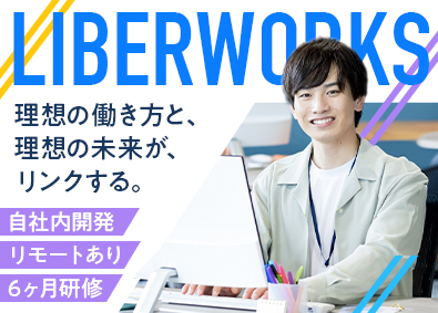 株式会社リベルワークス 未経験エンジニア／のびのび成長安心6ヶ月研修／リモートワーク