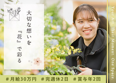 株式会社ＬＩＶＥＮＴ（リベント） 花で彩る空間デザイナー／月給30万円以上／完週休2／賞与年2