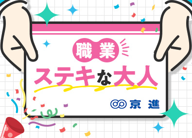株式会社京進【スタンダード市場】 人の夢を応援する教育系総合職（運営・講師・企画）／未経験歓迎