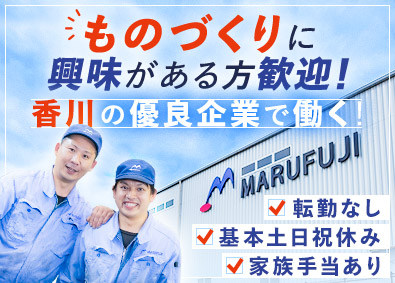 丸富士産業株式会社 製造系総合職／未経験歓迎／土日祝休み／夜勤なし／賞与年2回