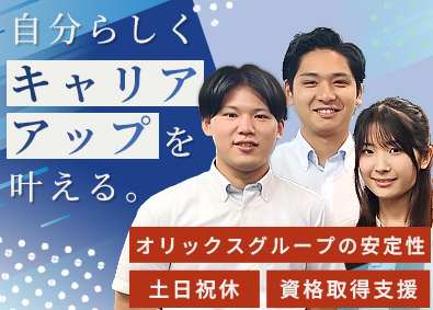 オリックス・ファシリティーズ株式会社 営業系総合職／土日祝休／年休128日／安定基盤／福利厚生充実