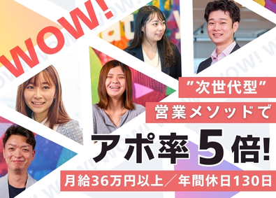 ＷＯＷ　ＷＯＲＫＳ株式会社 インサイドセールス／未経験可／年休130日／月給36万円以上