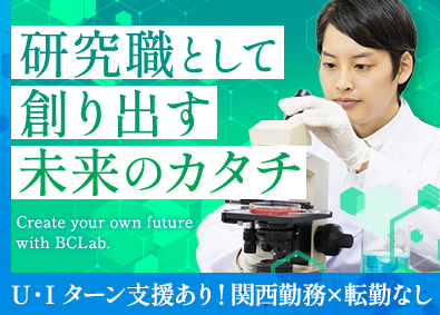 株式会社ＢＣラボ 関西勤務の研究職／転勤なし／残業月20h／UIターン支援あり