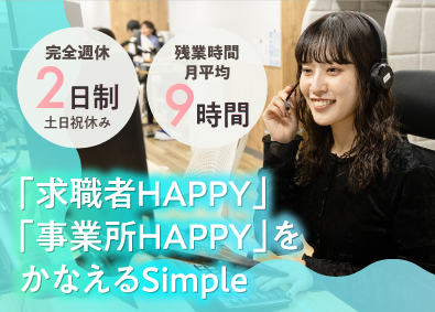 Simple株式会社(明光ネットワークジャパングループ) キャリアアドバイザー（保育士・栄養士特化型）／未経験者歓迎
