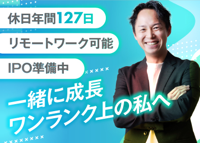 ワンプレイス株式会社 経理・総務／年休127日／土日休／IPO準備／リモートワーク