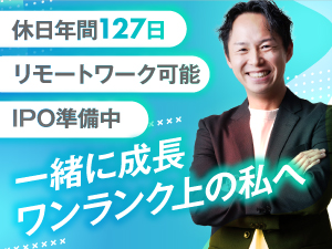 ワンプレイス株式会社 経理・総務／年休127日／土日休／IPO準備／リモートワーク